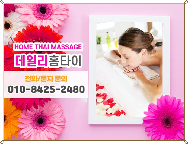 흑석동 출장타이마사지 기분좋은 상쾌함 흑석동 출장타이마사지 기분좋은 상쾌함