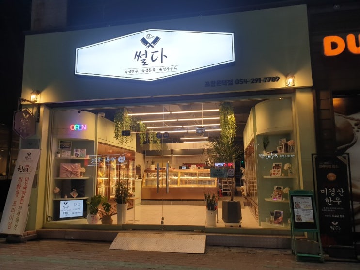  전국 배달 가능, 퀄리티 갑 포항정육점 썰다~