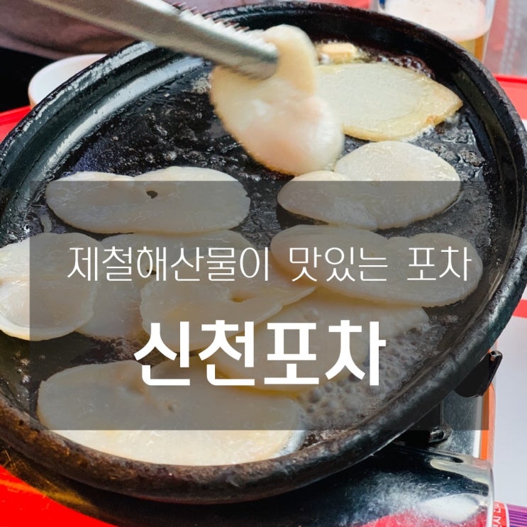 [맛집] 잠실새내:신천포차 - 제철해산물이 맛있는 포차