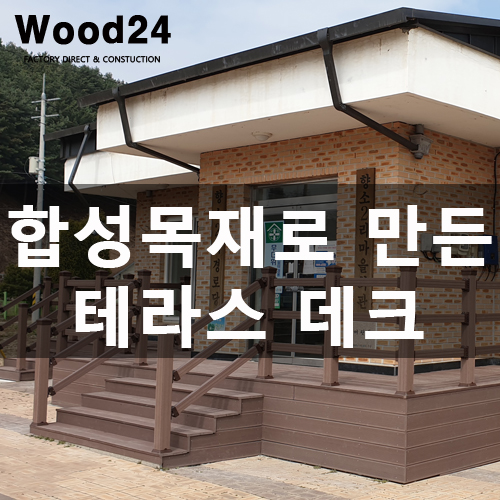 양평 전원주택 합성데크 설치 후기 및 비용