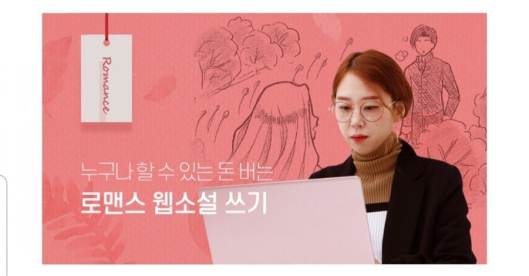  나도 소설 써보자 탈잉 웹소설 작가가 되는 법