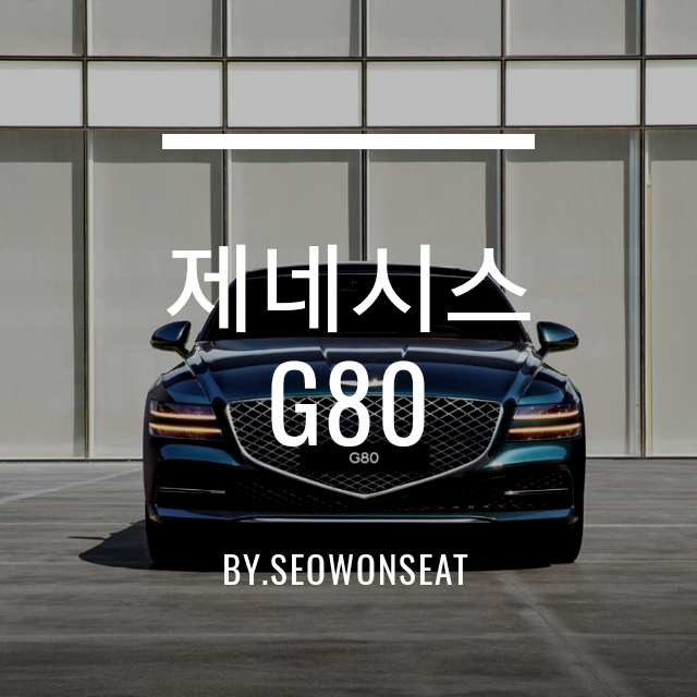  2021 신형 제네시스 G80 가격은 5,247만원부터~ 16개나 되는 색상 비교 By.서원시트