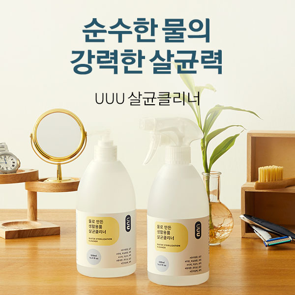 오늘의 추천, 오늘의 이슈, 추천하는, 이건 바로, 어머나 UUU 물로 만든 살균클리너 500ml_47 