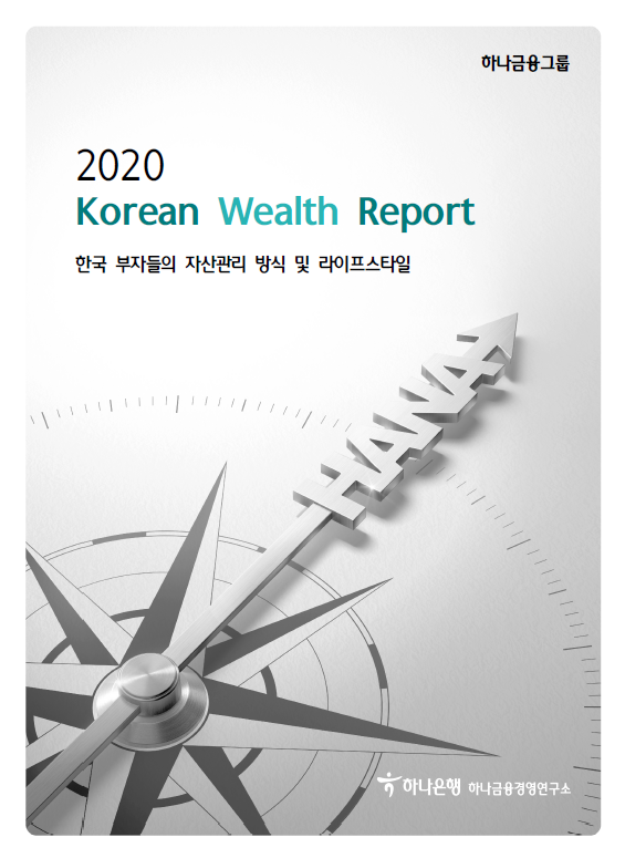한국 부자들의 자산관리 방식 및 라이프스타일(2020)