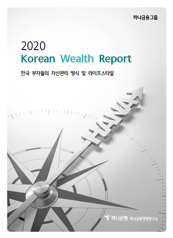  한국 부자들의 자산관리 방식 및 라이프스타일(2020)