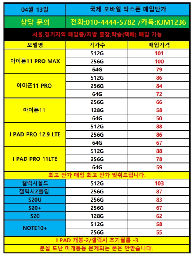  4/13국제모바일 박스폰,가개통폰,새폰 단가표