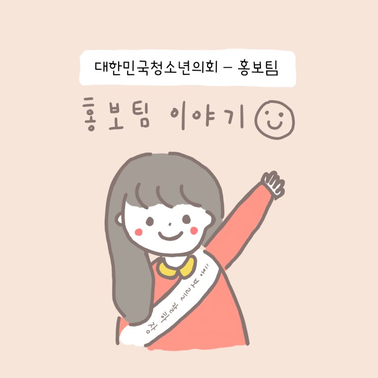 대한민국청소년의회 대학생 서포터즈, 홍보팀