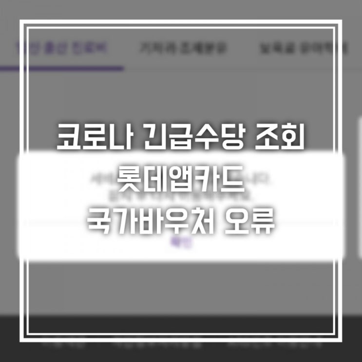  롯데앱카드오류 아동돌봄쿠폰 코로나수당 국가바우처조회