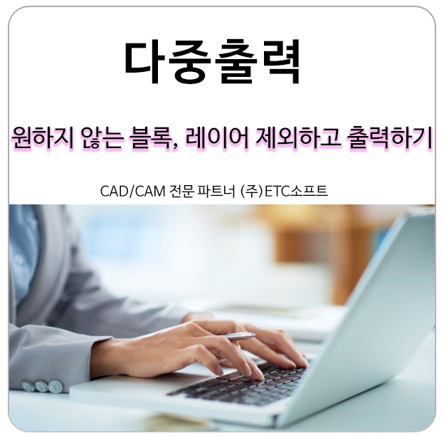  [지스타캐드 다중출력] 원하지 않는 레이어, 블록 제외하고 출력하기