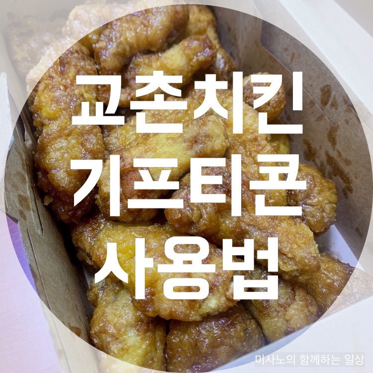 교촌치킨 온라인 주문, 카톡 기프티콘으로 허니콤보 먹기Feat.E쿠폰 : 네이버 블로그