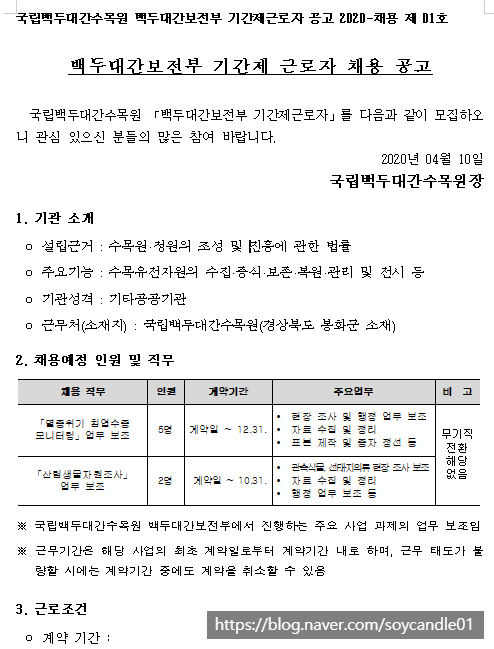  [채용][국립백두대간수목원] 2020년 백두대간보전부 산림생물자원조사실 기간제 근로자 모집 공고
