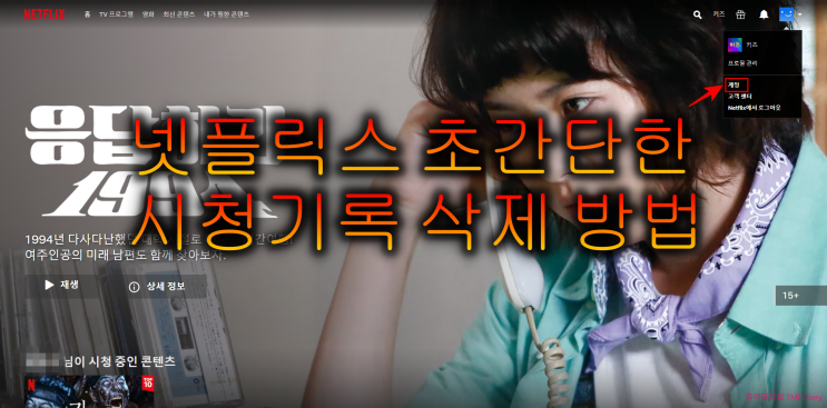  넷플릭스 초간단한 시청기록 삭제방법