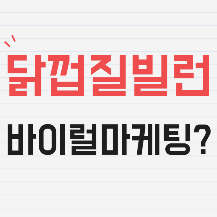  KFC 닭껍질튀김, 과연 바이럴마케팅인가?