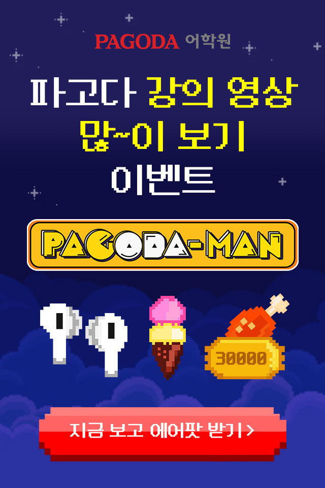  지금은 인강시대파고다 릴레이영상 이벤트