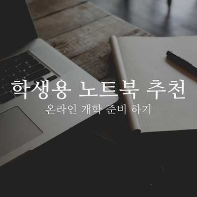  학생용 노트북 추천 - 온라인 개학 준비하기
