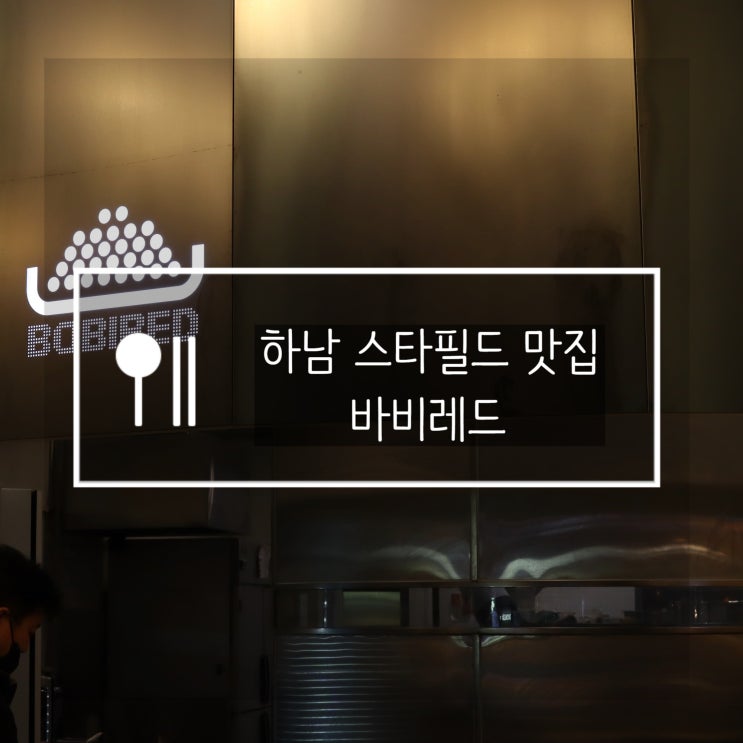  하남 스타필드 맛집 바비레드