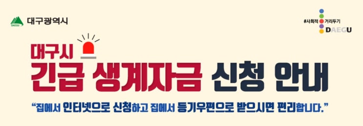  대구시 긴급생계비지원 신청방법