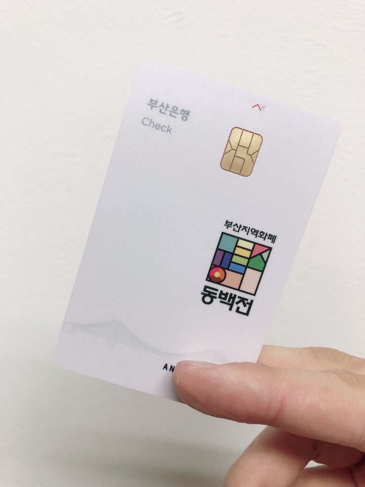  부산은행 동백전카드 바로 발급!