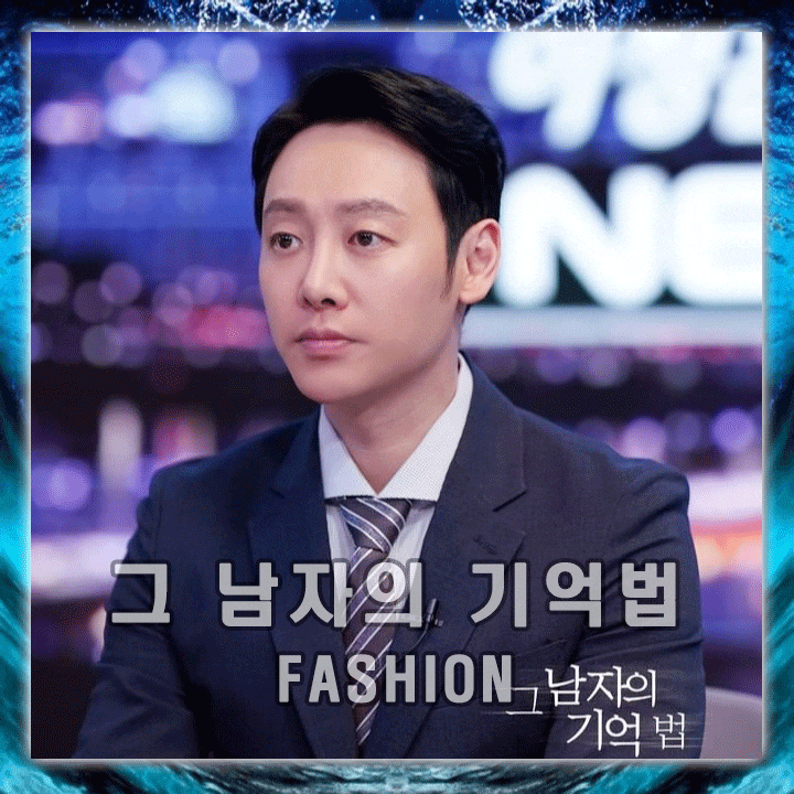  그남자의기억법 : 김동욱 패션 with 리버클래시 셋업