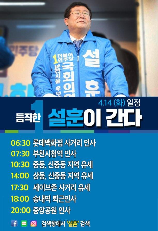  [4월 14일 일정] 듬직한 설훈이 간다!