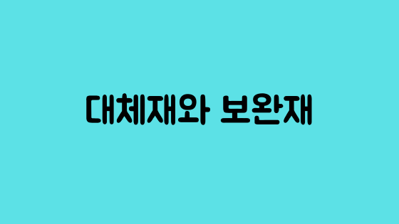  스물아홉번째_대체재와 보완재 그리고 기펜재