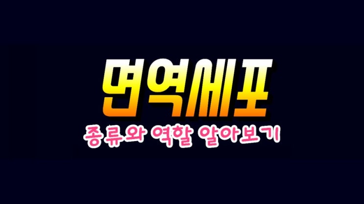 면역세포(백혈구) 종류와 역할 - 호중구, 호산구, 호염구, 수지상세포, NK세포
