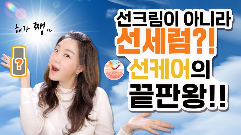[뽀따tv] 자외선 차단제 유목민 Stop!! 선세럼으로 정착하자!