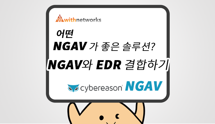 NGAV(Next-Generation AntiVirus; 차세대 안티바이러스)고르기 & EDR과 결합하기 (feat. Cybereason NGAV) - 위드네트웍스