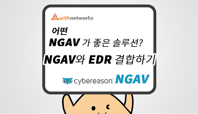  NGAV(Next-Generation AntiVirus; 차세대 안티바이러스)고르기 & EDR과 결합하기 (feat. Cybereason NGAV) - 위드네트웍스