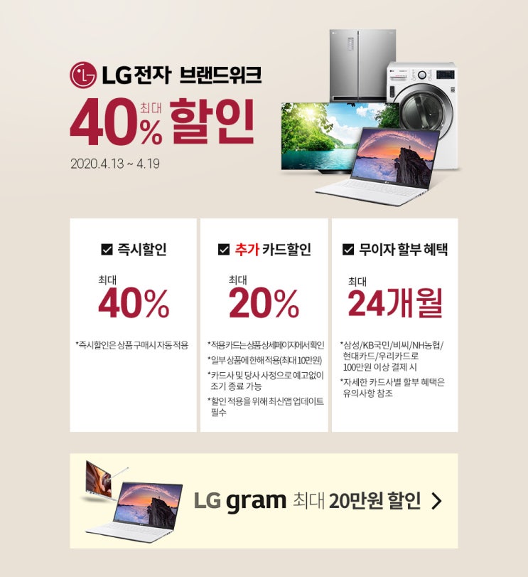  LG전자 브랜드위크 최대 40%할인(디오스, 트롬건조기, OLED TV, 퓨리케어, 코드제로, 그램 등)