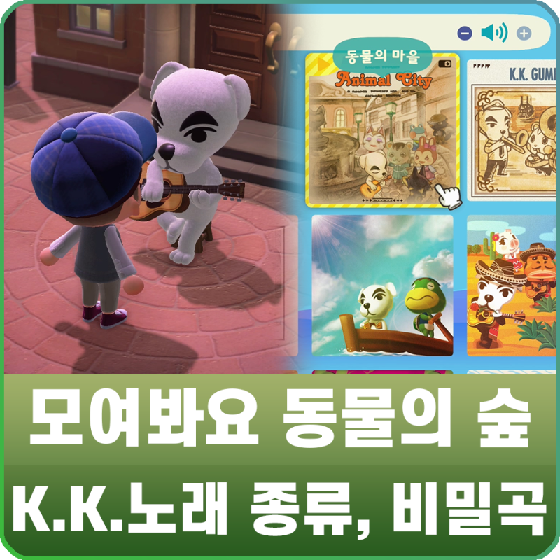 모여봐요 동물의 숲 공략 - 모동숲 K.K. 노래 종류 / 신청곡, 숨겨진 비밀곡 얻는 방법 : 네이버 블로그 모여봐요 동물의 숲 공략 - 모동숲 K.K. 노래 종류 / 신청곡, 숨겨진 비밀곡 얻는 방법 : 네이버 블로그