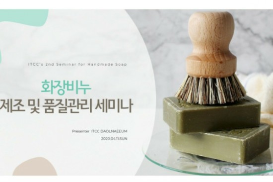  ITCC 화장비누 세미나 잘 마쳤습니다.