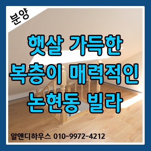 [서울신축빌라분양] 햇살 가득한 복층이 매력적인 논현동 투룸 빌라
