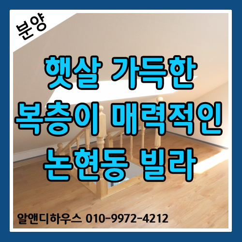  [서울신축빌라분양] 햇살 가득한 복층이 매력적인 논현동 투룸 빌라