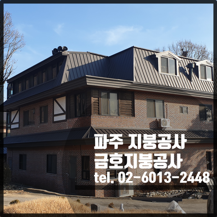 파주 지붕공사 / 징크250 칼라강판 지붕공사