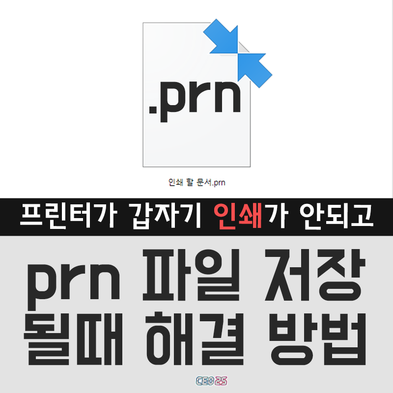 프린터 인쇄 오류 인쇄가 안 되고 Prn 파일로 저장될 때 해결방법 네이버 블로그