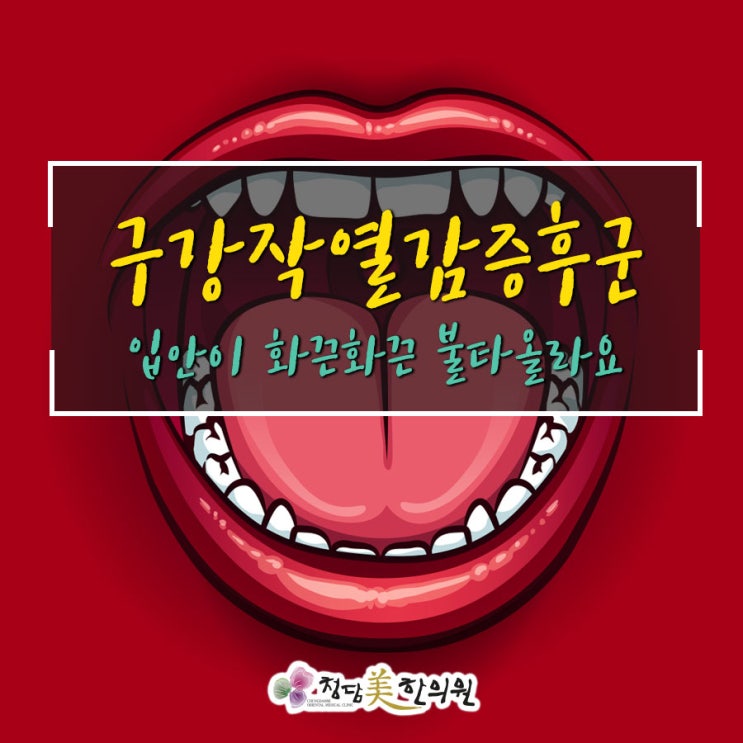 부산양산김해울산 구강작열감증후군 혀통증 혀작열감 구강내과/치과치료 효과없을시 근본원인치료 부산양산김해울산 구강작열감증후군 혀통증 혀작열감 구강내과/치과치료 효과없을시 근본원인치료