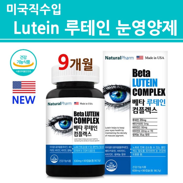  [강추] 루테인 지아잔틴 눈영양제 눈에좋은 비타민A 눈건강 천연성분 식물성 메리골드 마리골드 꽃 추출물 캡슐 노안 피로 시력 건조한 아이 Lutein 미국 직수입 정품 직구 추천, 3개 가격은?