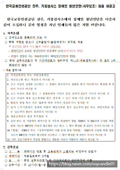  [채용][한국교통안전공단] 진주, 거창검사소 장애인 청년인턴 채용 재공고
