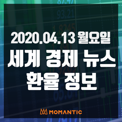 [20.04.13 세계경제뉴스 및 환율] 달러, 미국장 휴장 속 원자재 통화 강세에 약보합, 원유감산 합의로 유가전쟁 일단락