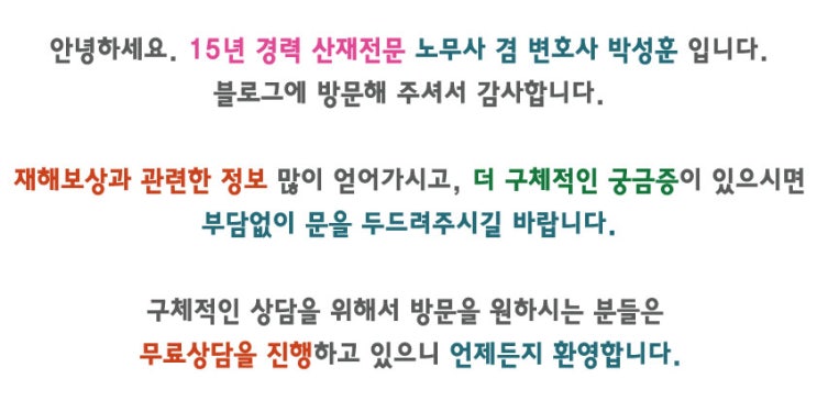  산재전문노무사 박성훈입니다!
