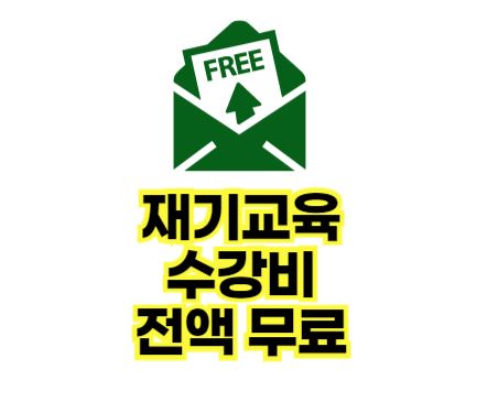  재기교육 수강 시 지원사항