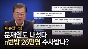  N번방 26만명 왜 숫자가 중요한가? 남녀갈등 조장 그만