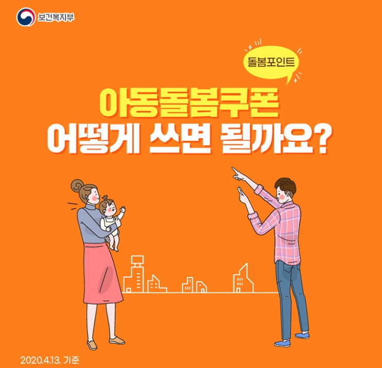  아동돌봄쿠폰(아동돌봄포인트) 지급 방식, 사용처, 사용방법