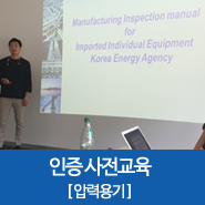  [해외 인증 교육실시] 수입용기 인증 전 사전 교육_KEA(한국에너지공단)