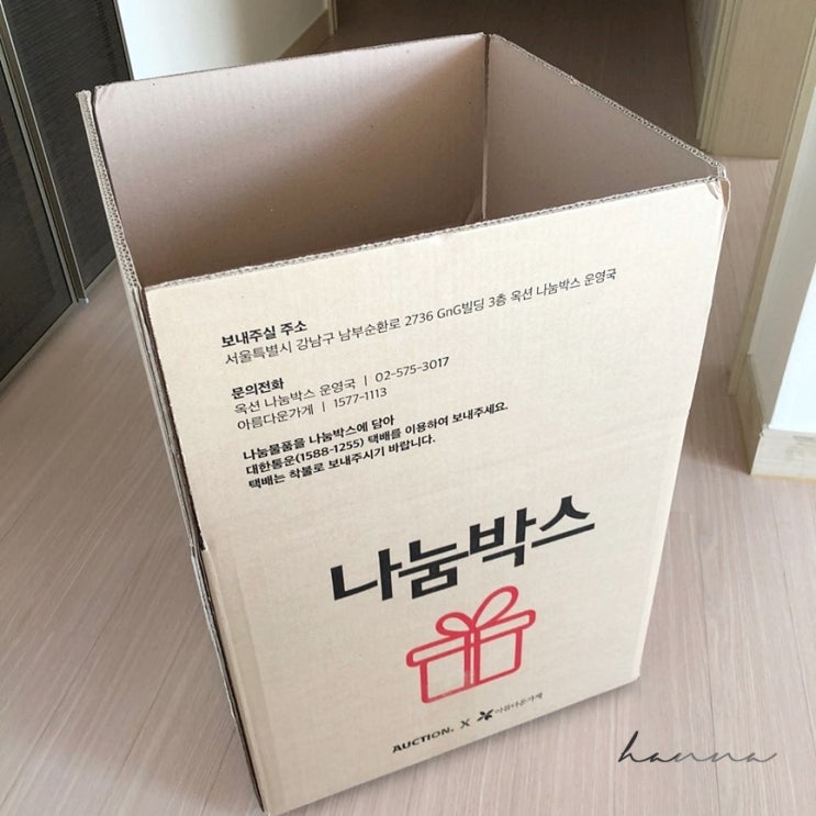  미니멀라이프 첫 단계 옥션 나눔 박스로 기부도 하고 연말정산 소득공제도 받기