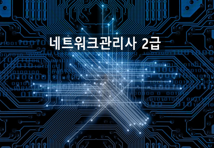   2020 네트워크관리사 2급이란? (일정, 시험과목 등)