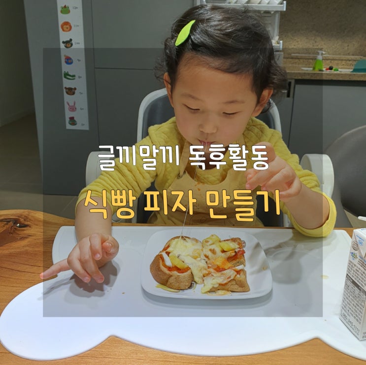  엄마표 책육아 파인애플 식빵피자 만들기