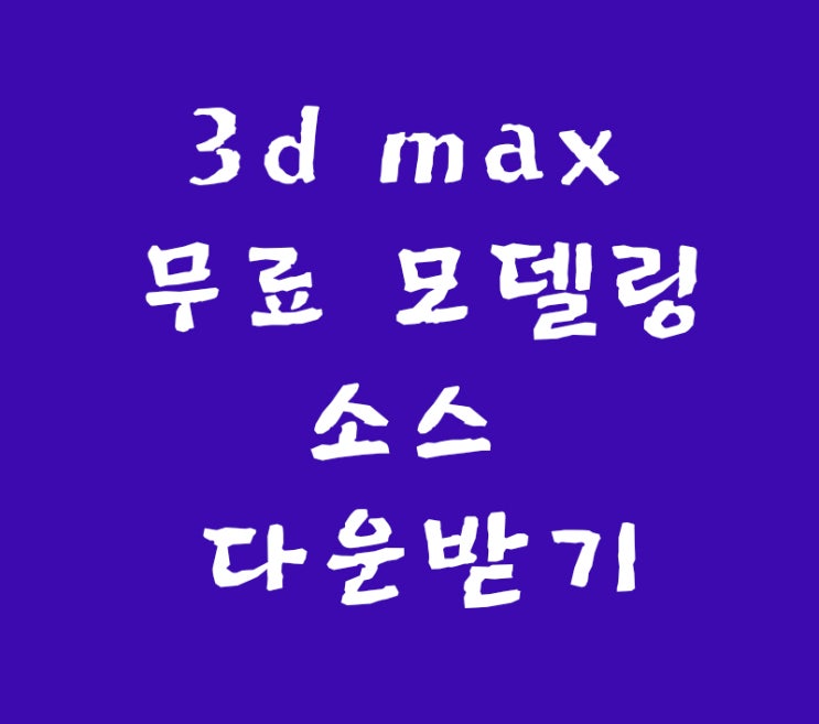 3d max 무료 모델링소스 다운받기