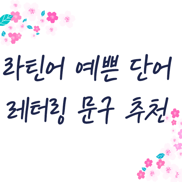 라틴어 예쁜 단어 레터링 문구 추천 : 네이버 블로그 라틴어 예쁜 단어 레터링 문구 추천 : 네이버 블로그